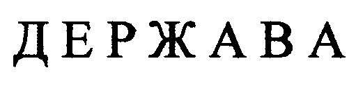 держава