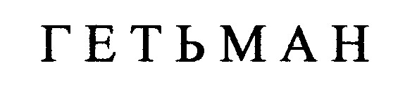 гетьман