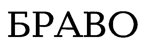 браво