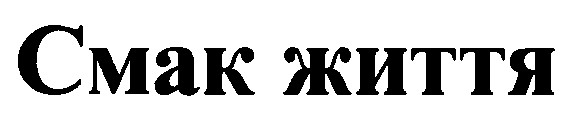 смак життя