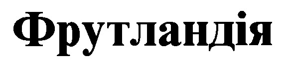 фрутландія