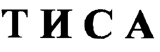 тиса