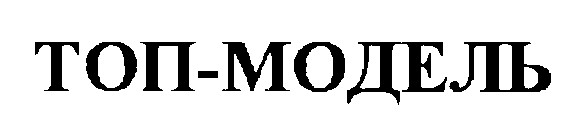 топ-модель