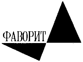 фаворит