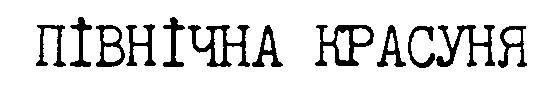 північна красуня