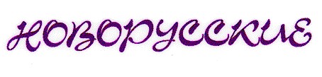 новорусские