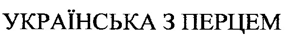 українська з перцем