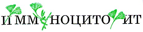 иммуноцитофит