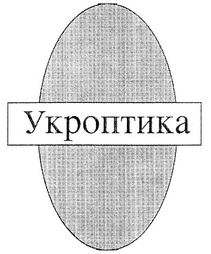 укроптика