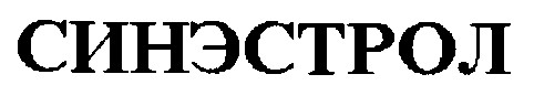 синэстрол