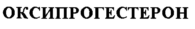 оксипрогестерон