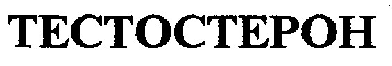 тестостерон