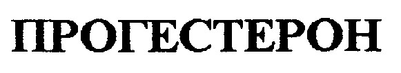 прогестерон