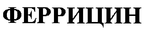 феррицин