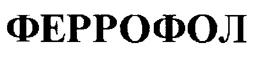 феррофол