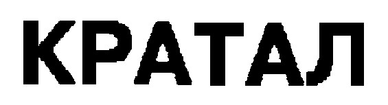 кратал