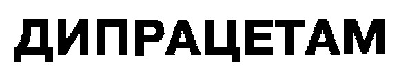 дипрацетам