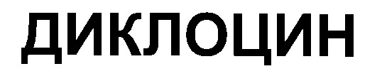 диклоцин