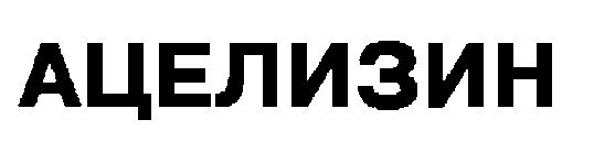 ацелизин