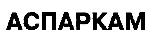 аспаркам