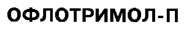 офлотримол-п