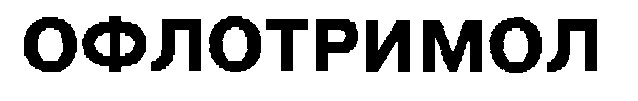 офлотримол