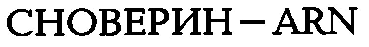 сноверин-arn