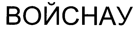 войснау