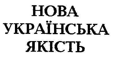 нова українська якість