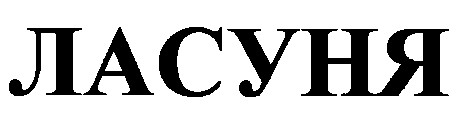 ласуня