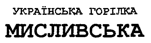 мисливська