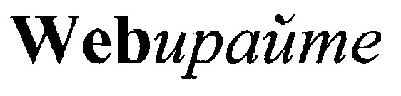 webирайте