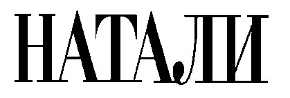 натали
