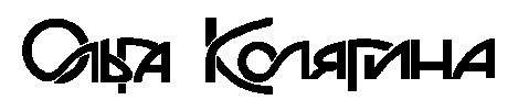 ольга колягина