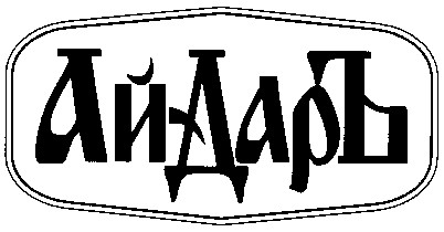 ай-даръ