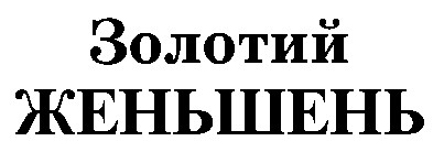золотий женьшень