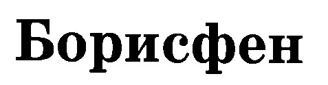 борисфен