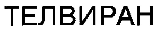 телвиран