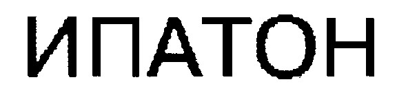 ипатон