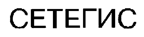 сетегис