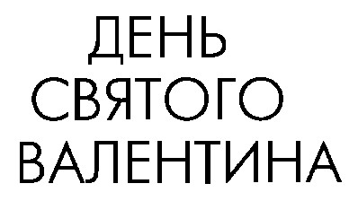 день святого валентина
