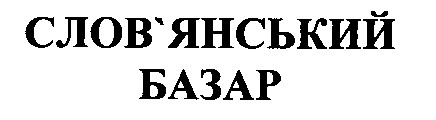 слов'янський базар