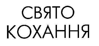 свято кохання