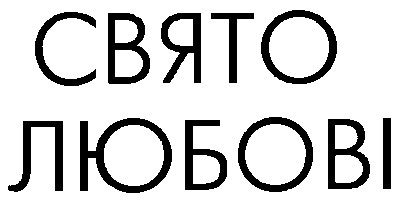 свято любові