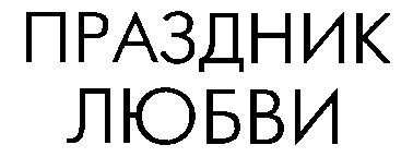 праздник любви