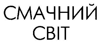 смачний світ
