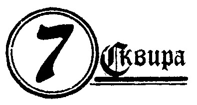 7 сквира