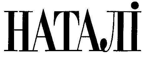 наталі