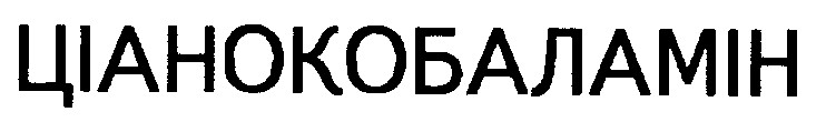 ціанокобаламін