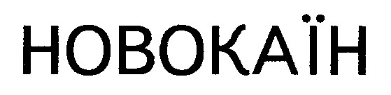 новокаїн